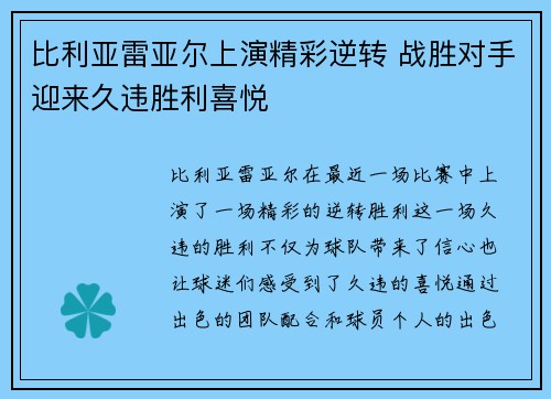 比利亚雷亚尔上演精彩逆转 战胜对手迎来久违胜利喜悦