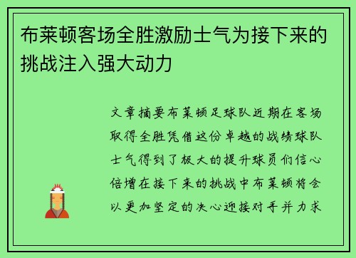 布莱顿客场全胜激励士气为接下来的挑战注入强大动力
