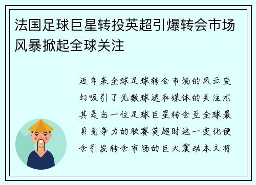 法国足球巨星转投英超引爆转会市场风暴掀起全球关注