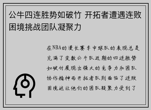 公牛四连胜势如破竹 开拓者遭遇连败困境挑战团队凝聚力