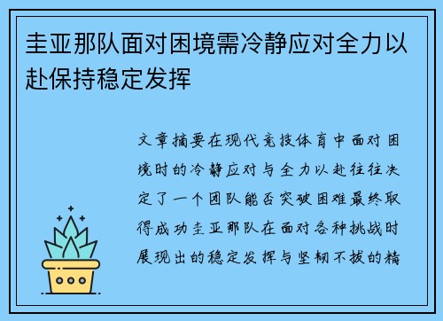 圭亚那队面对困境需冷静应对全力以赴保持稳定发挥
