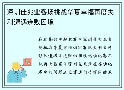 深圳佳兆业客场挑战华夏幸福再度失利遭遇连败困境