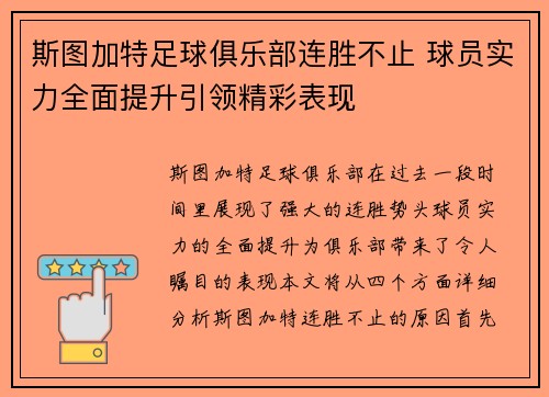 斯图加特足球俱乐部连胜不止 球员实力全面提升引领精彩表现