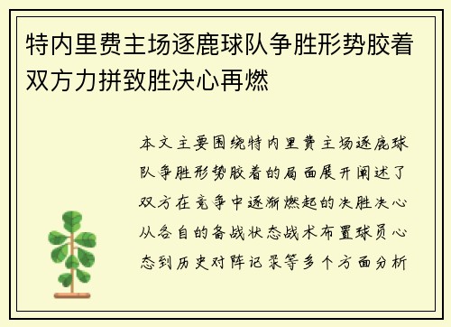 特内里费主场逐鹿球队争胜形势胶着双方力拼致胜决心再燃