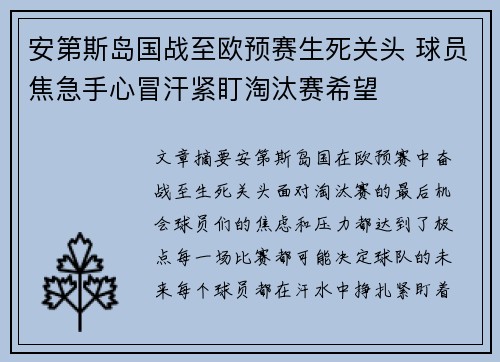 安第斯岛国战至欧预赛生死关头 球员焦急手心冒汗紧盯淘汰赛希望