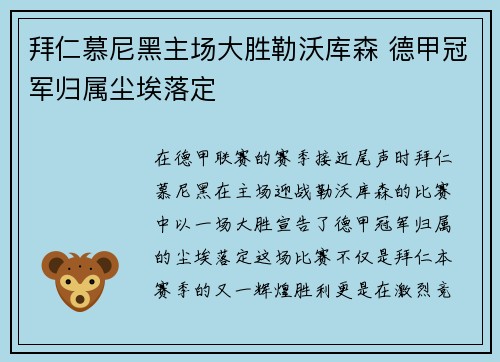 拜仁慕尼黑主场大胜勒沃库森 德甲冠军归属尘埃落定