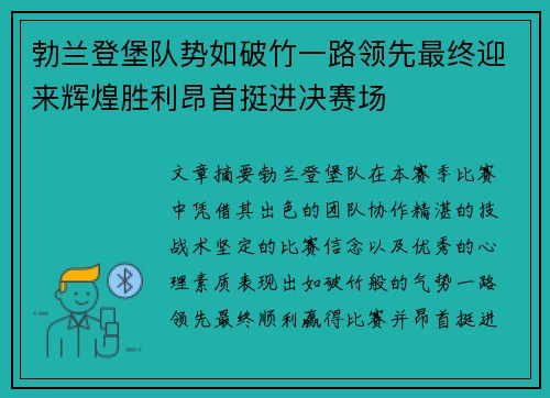 勃兰登堡队势如破竹一路领先最终迎来辉煌胜利昂首挺进决赛场