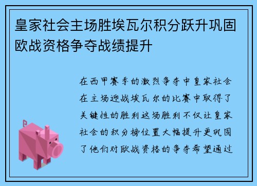 皇家社会主场胜埃瓦尔积分跃升巩固欧战资格争夺战绩提升