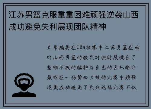 江苏男篮克服重重困难顽强逆袭山西成功避免失利展现团队精神