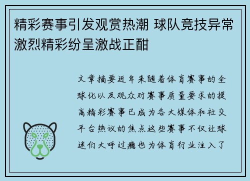 精彩赛事引发观赏热潮 球队竞技异常激烈精彩纷呈激战正酣