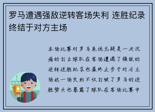 罗马遭遇强敌逆转客场失利 连胜纪录终结于对方主场