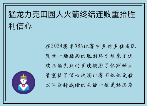 猛龙力克田园人火箭终结连败重拾胜利信心