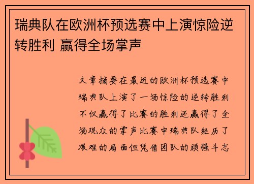 瑞典队在欧洲杯预选赛中上演惊险逆转胜利 赢得全场掌声