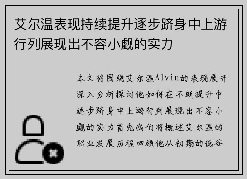 艾尔温表现持续提升逐步跻身中上游行列展现出不容小觑的实力