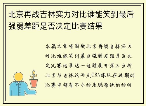 北京再战吉林实力对比谁能笑到最后强弱差距是否决定比赛结果