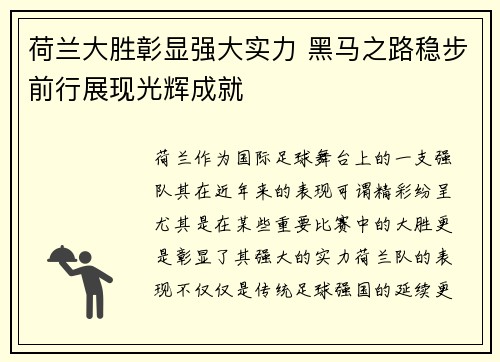 荷兰大胜彰显强大实力 黑马之路稳步前行展现光辉成就
