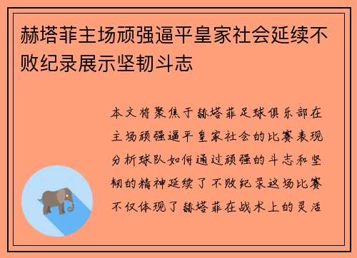赫塔菲主场顽强逼平皇家社会延续不败纪录展示坚韧斗志