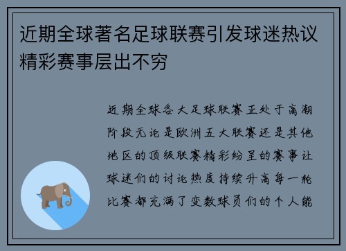 近期全球著名足球联赛引发球迷热议精彩赛事层出不穷