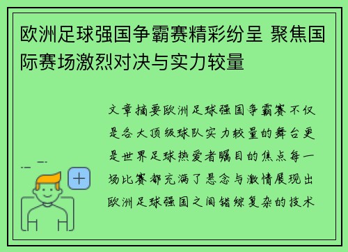 欧洲足球强国争霸赛精彩纷呈 聚焦国际赛场激烈对决与实力较量