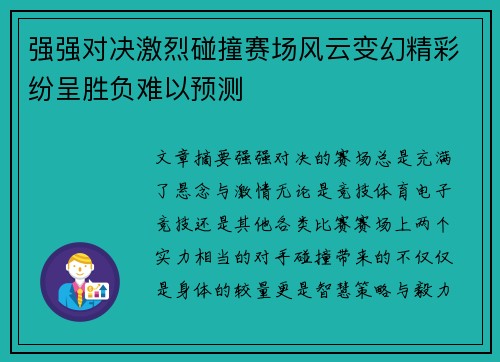 强强对决激烈碰撞赛场风云变幻精彩纷呈胜负难以预测