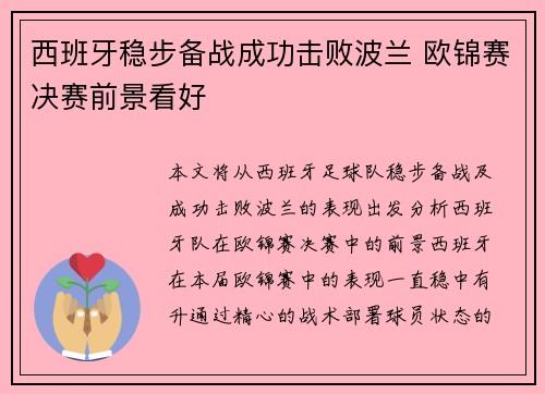 西班牙稳步备战成功击败波兰 欧锦赛决赛前景看好