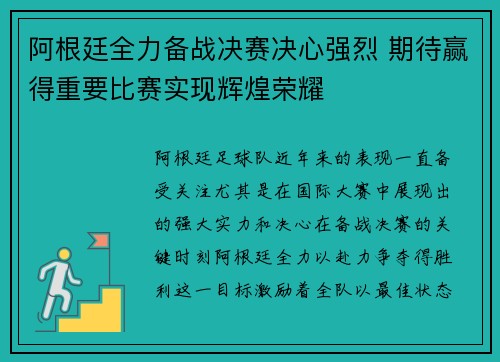 阿根廷全力备战决赛决心强烈 期待赢得重要比赛实现辉煌荣耀
