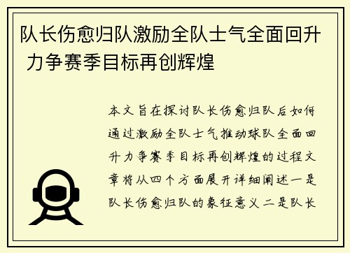 队长伤愈归队激励全队士气全面回升 力争赛季目标再创辉煌