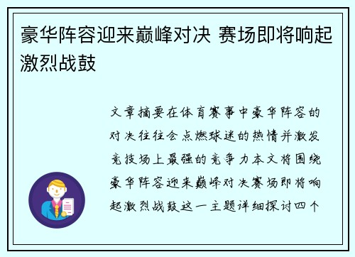 豪华阵容迎来巅峰对决 赛场即将响起激烈战鼓