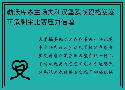 勒沃库森主场失利汉堡欧战资格岌岌可危剩余比赛压力倍增