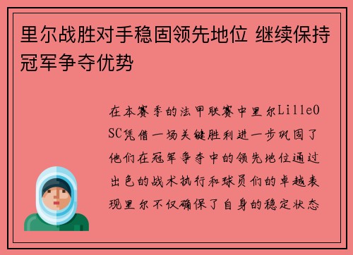 里尔战胜对手稳固领先地位 继续保持冠军争夺优势