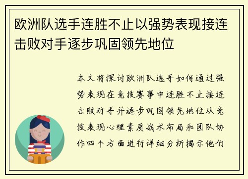 欧洲队选手连胜不止以强势表现接连击败对手逐步巩固领先地位