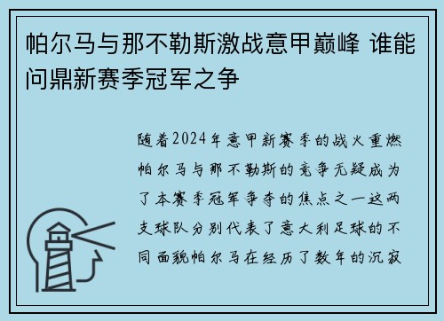帕尔马与那不勒斯激战意甲巅峰 谁能问鼎新赛季冠军之争