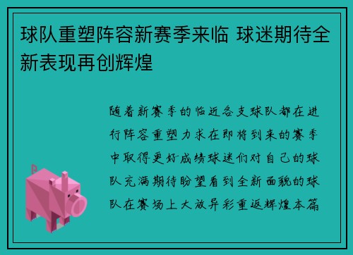 球队重塑阵容新赛季来临 球迷期待全新表现再创辉煌