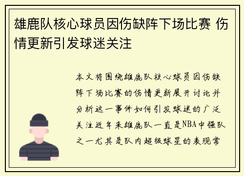 雄鹿队核心球员因伤缺阵下场比赛 伤情更新引发球迷关注