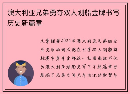 澳大利亚兄弟勇夺双人划船金牌书写历史新篇章
