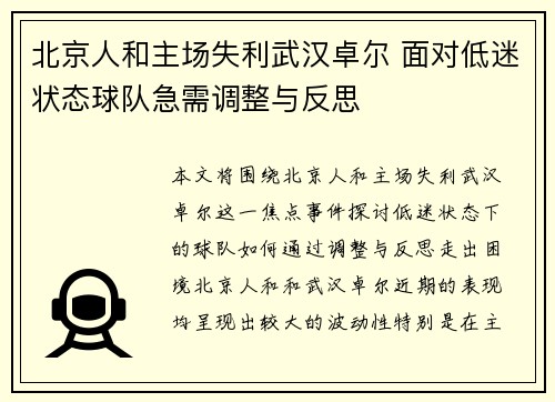 北京人和主场失利武汉卓尔 面对低迷状态球队急需调整与反思