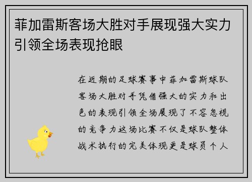 菲加雷斯客场大胜对手展现强大实力引领全场表现抢眼