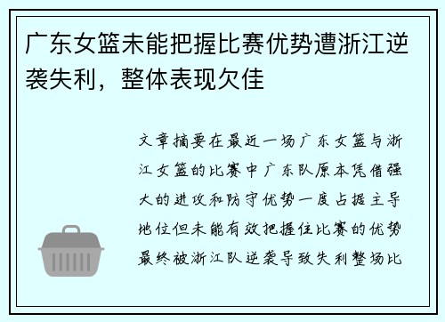 广东女篮未能把握比赛优势遭浙江逆袭失利，整体表现欠佳