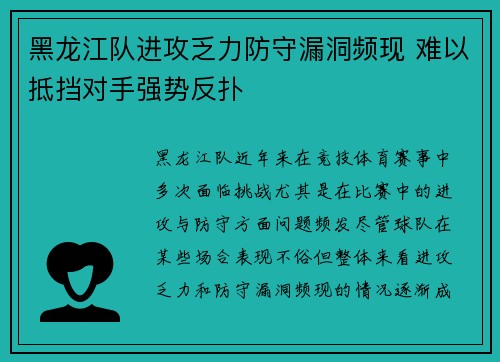 黑龙江队进攻乏力防守漏洞频现 难以抵挡对手强势反扑