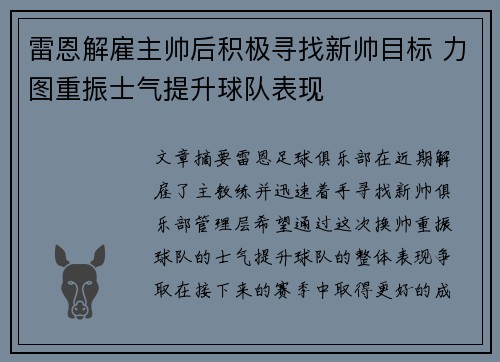 雷恩解雇主帅后积极寻找新帅目标 力图重振士气提升球队表现