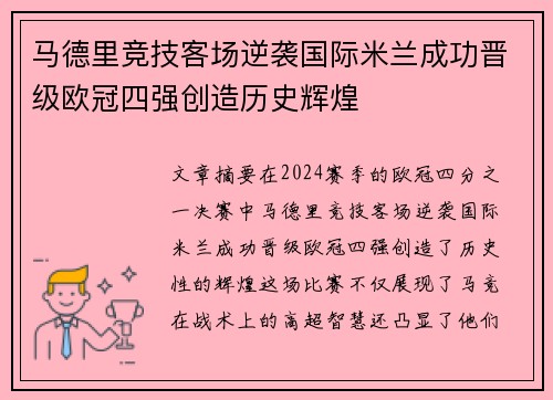 马德里竞技客场逆袭国际米兰成功晋级欧冠四强创造历史辉煌