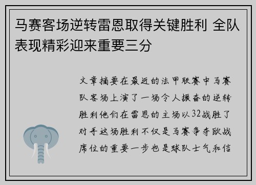 马赛客场逆转雷恩取得关键胜利 全队表现精彩迎来重要三分