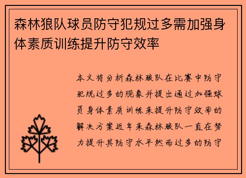 森林狼队球员防守犯规过多需加强身体素质训练提升防守效率