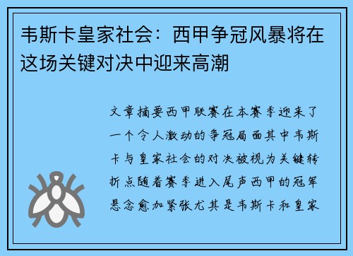 韦斯卡皇家社会：西甲争冠风暴将在这场关键对决中迎来高潮