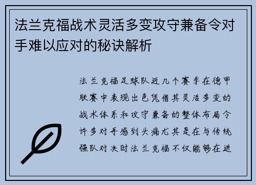 法兰克福战术灵活多变攻守兼备令对手难以应对的秘诀解析