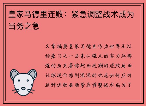 皇家马德里连败：紧急调整战术成为当务之急