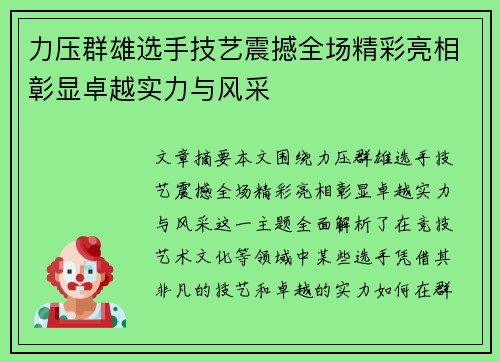 力压群雄选手技艺震撼全场精彩亮相彰显卓越实力与风采