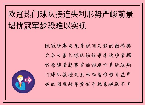 欧冠热门球队接连失利形势严峻前景堪忧冠军梦恐难以实现