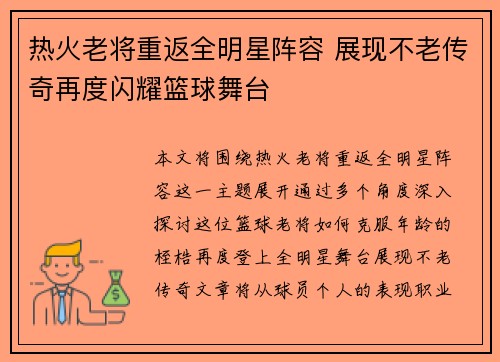 热火老将重返全明星阵容 展现不老传奇再度闪耀篮球舞台