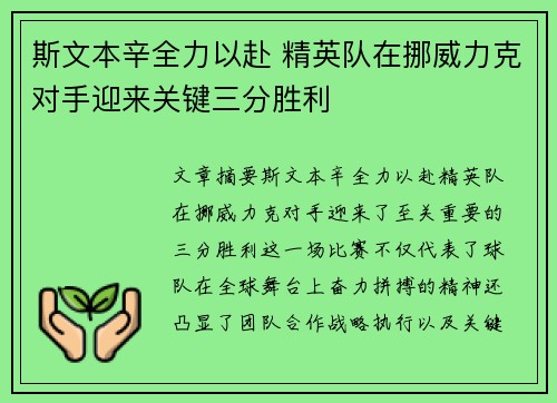 斯文本辛全力以赴 精英队在挪威力克对手迎来关键三分胜利